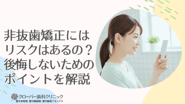 非抜歯矯正にはリスクはあるの？後悔しないためのポイントを解説