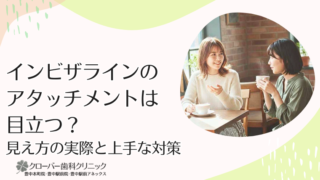 インビザラインのアタッチメントは目立つ？見え方の実際と上手な対策