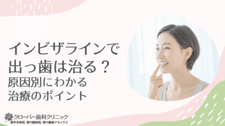 インビザラインで出っ歯は治る？原因別にわかる治療のポイント