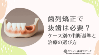 歯列矯正で抜歯は必要？ケース別の判断基準と治療の選び方