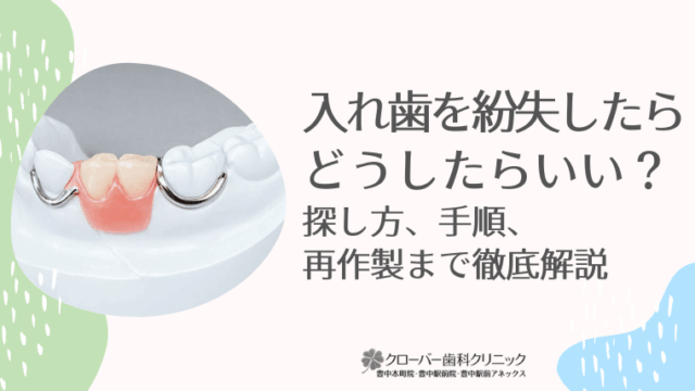 入れ歯を紛失したらどうしたらいい？探し方、手順、再作製まで徹底解説
