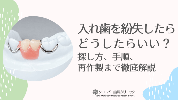 入れ歯を紛失したらどうしたらいい？探し方、手順、再作製まで徹底解説