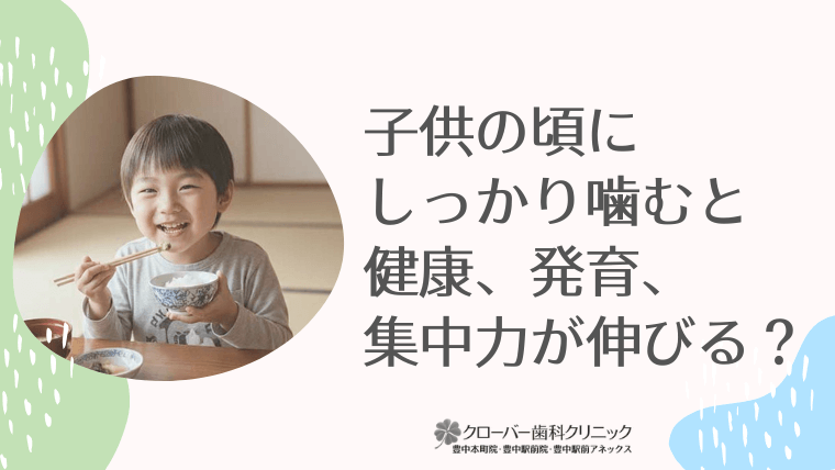 子供の頃にしっかり噛むと健康、発育、集中力が伸びる？