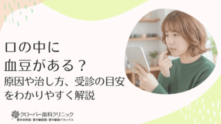 口の中に血豆がある？原因や治し方、受診の目安をわかりやすく解説