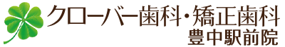 クローバー歯科・矯正歯科 豊中駅前院