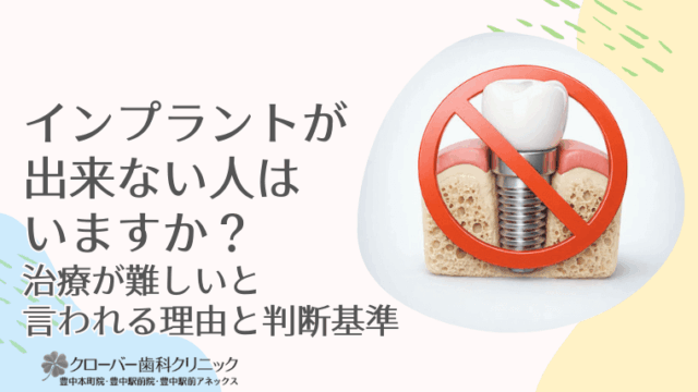 インプラントが出来ない人はいますか？治療が難しいと言われる理由と判断基準