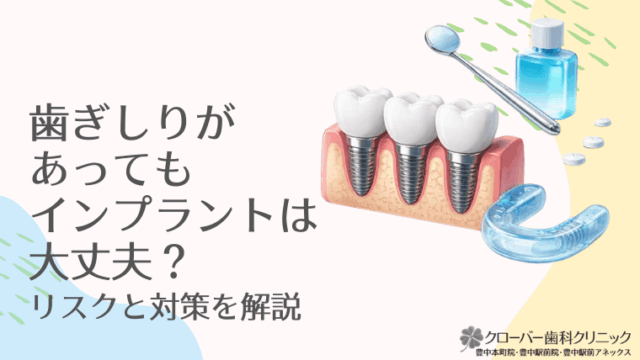 歯ぎしりがあってもインプラントは大丈夫？リスクと対策を解説
