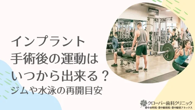 インプラント手術後の運動はいつから？ジムや水泳の再開目安