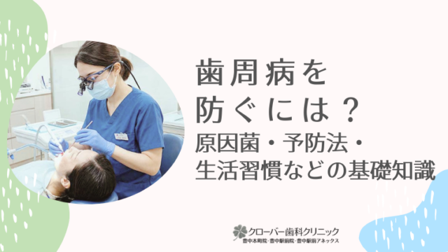 歯周病を防ぐには？原因菌・予防法・生活習慣などの基礎知識