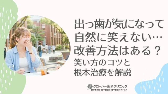 出っ歯が気になって自然に笑えない…改善方法はある？