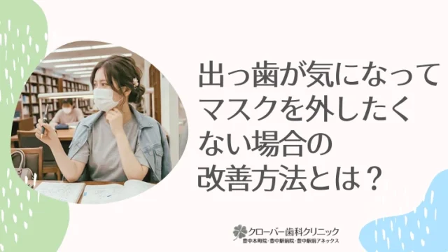 出っ歯が気になってマスクを外したくない場合の改善方法とは？
