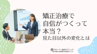 矯正治療で自信がつくって本当？見た目以外の変化とは