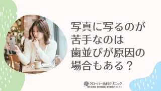 写真に写るのが苦手なのは歯並びが原因の場合もある？