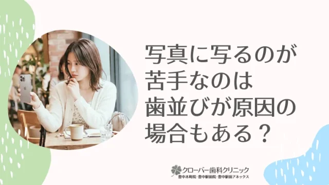 写真に写るのが苦手なのは歯並びが原因の場合もある？
