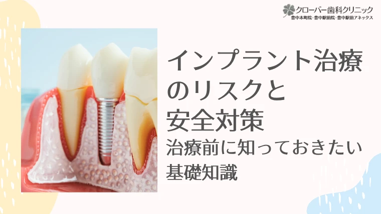 インプラント治療のリスクと安全対策｜治療前に知っておきたい基礎知識