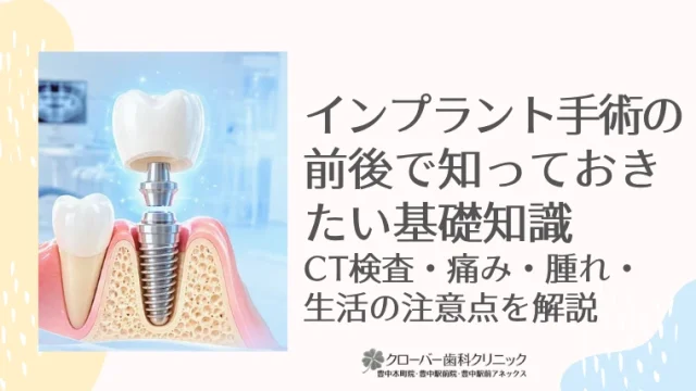 インプラント手術の前後で知っておきたい基礎知識｜CT検査・痛み・腫れ・生活の注意点を解説
