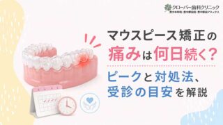 マウスピース矯正の痛みは何日続く？ピークと対処法、受診の目安を解説