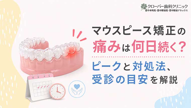 マウスピース矯正の痛みは何日続く？ピークと対処法、受診の目安を解説