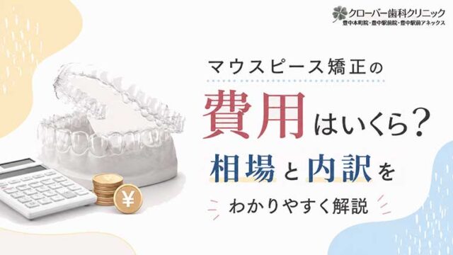 マウスピース矯正の費用はいくら？相場と内訳をわかりやすく解説