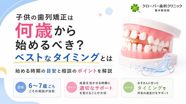 子供の歯列矯正は何歳から始めるべき？ベストなタイミングとは
