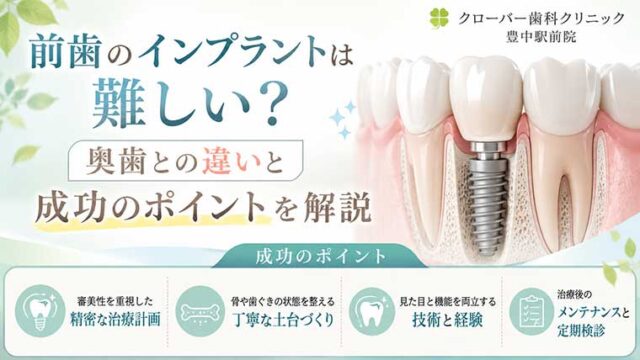 前歯のインプラントは難しい？奥歯との違いと成功のポイントを解説