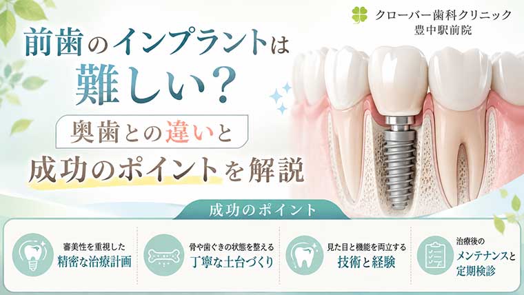 前歯のインプラントは難しい？奥歯との違いと成功のポイントを解説