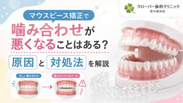 マウスピース矯正で噛み合わせが悪くなることはある？原因と対処法を解説