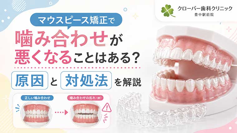 マウスピース矯正で噛み合わせが悪くなることはある？原因と対処法を解説