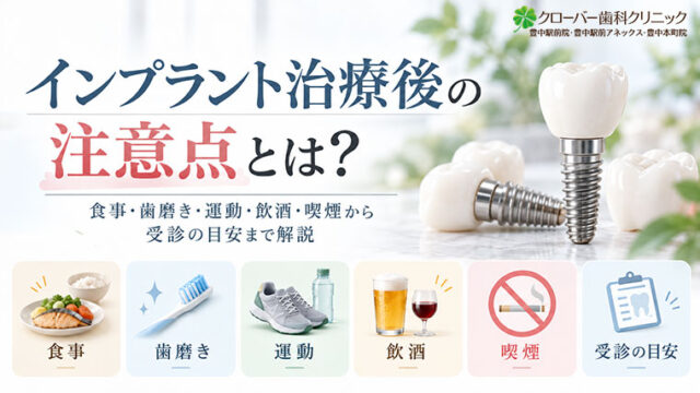 インプラント治療後の注意点とは？食事・歯磨き・運動・飲酒・喫煙から受診の目安まで解説