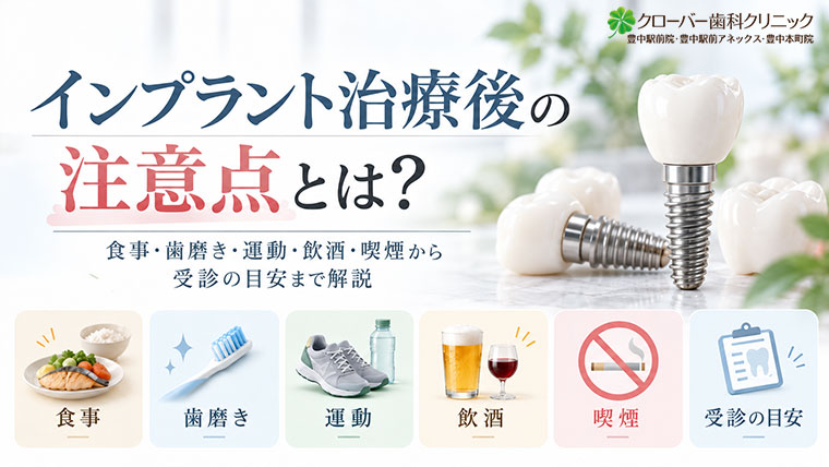 インプラント治療後の注意点とは？食事・歯磨き・運動・飲酒・喫煙から受診の目安まで解説