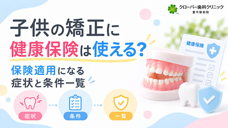 子供の矯正に健康保険は使える？保険適用になる症状と条件一覧