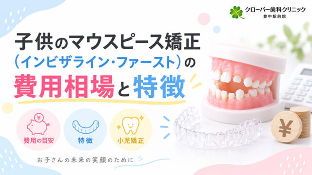子供のマウスピース矯正はいくら？インビザライン・ファーストの費用相場と特徴
