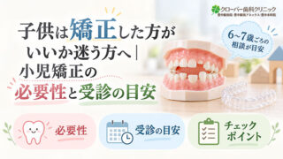 子供は矯正した方がいいか迷う方へ｜小児矯正の必要性と受診の目安