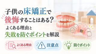 子供の床矯正で後悔することはある？よくある理由と失敗を防ぐポイントを解説