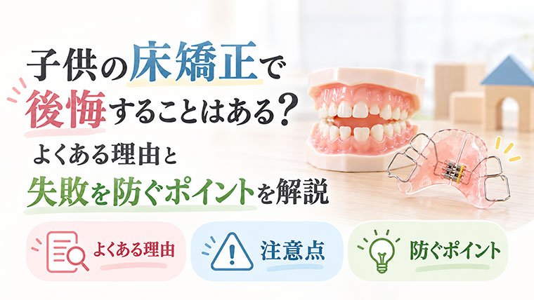 子供の床矯正で後悔することはある？よくある理由と失敗を防ぐポイントを解説