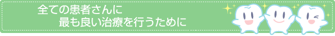全ての患者さんに最も良い治療を行うために