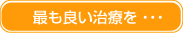 最も良い治療を・・・