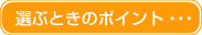 選ぶときのポイント