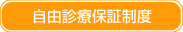 自由診療保障制度
